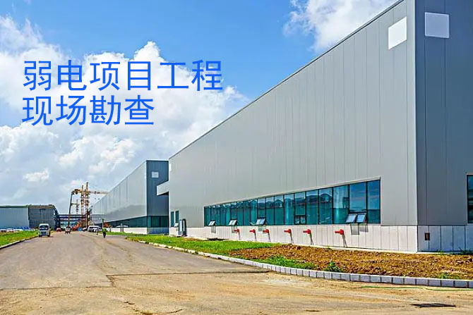 弱電工程現場勘查